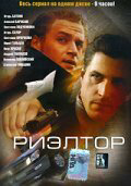 Риэлтор сериал 2005 смотреть онлайн бесплатно в хорошем качестве HD